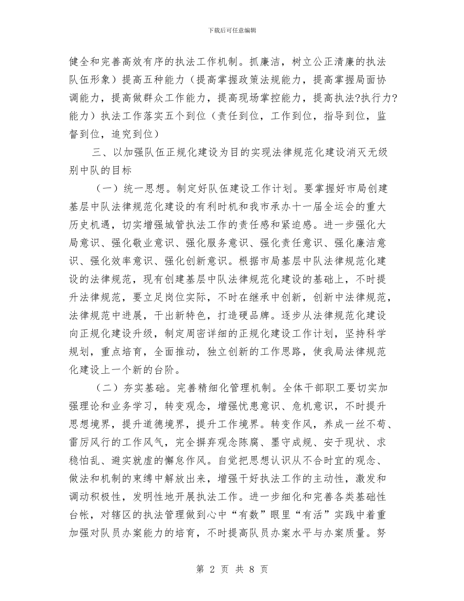 城管局执法管理计划与城管局扶贫工作计划汇编_第2页