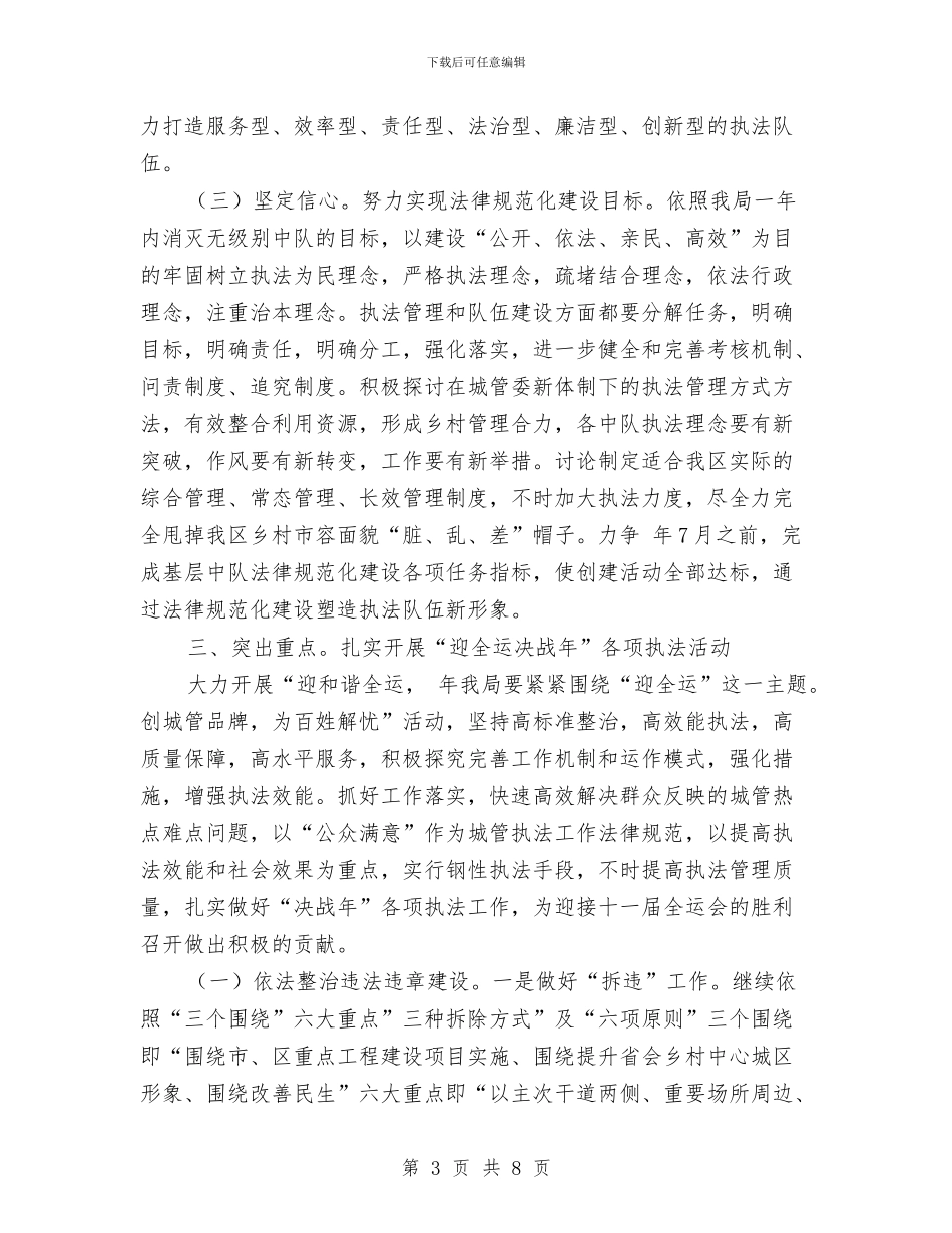 城管局执法管理计划与城管局扶贫工作计划汇编_第3页