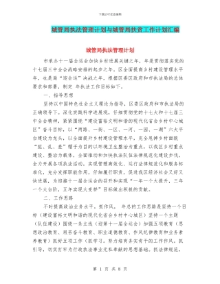 城管局执法管理计划与城管局扶贫工作计划汇编