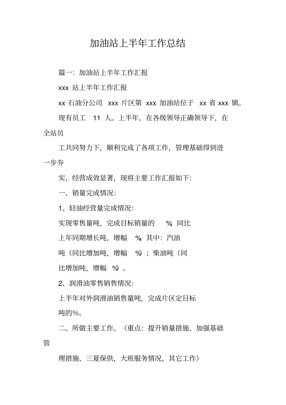 加油站上半年工作总结_第1页