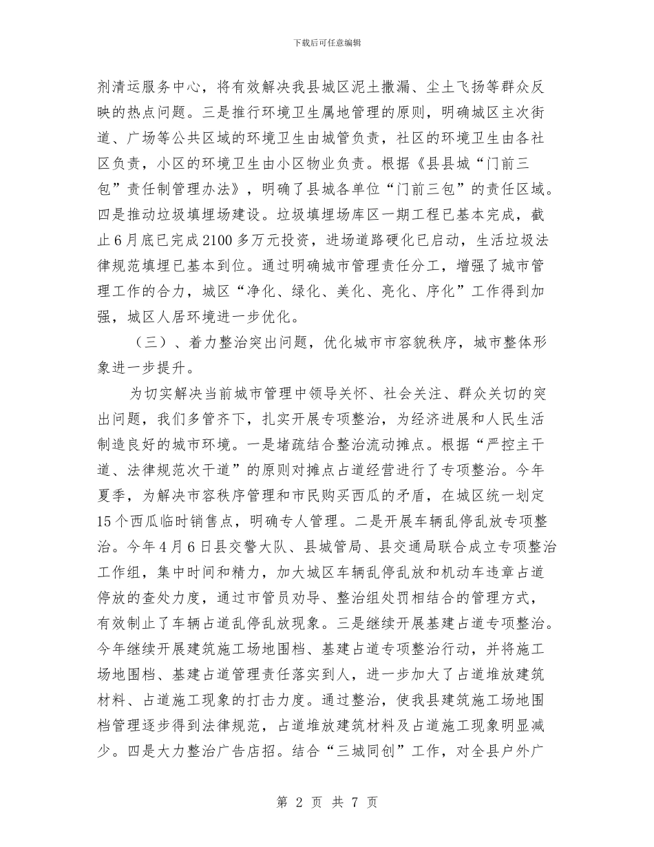 城管局扶贫情况小结与城管局招商引资的工作总结汇编_第2页