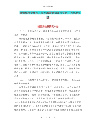 城管局扶贫情况小结与城管局招商引资的工作总结汇编