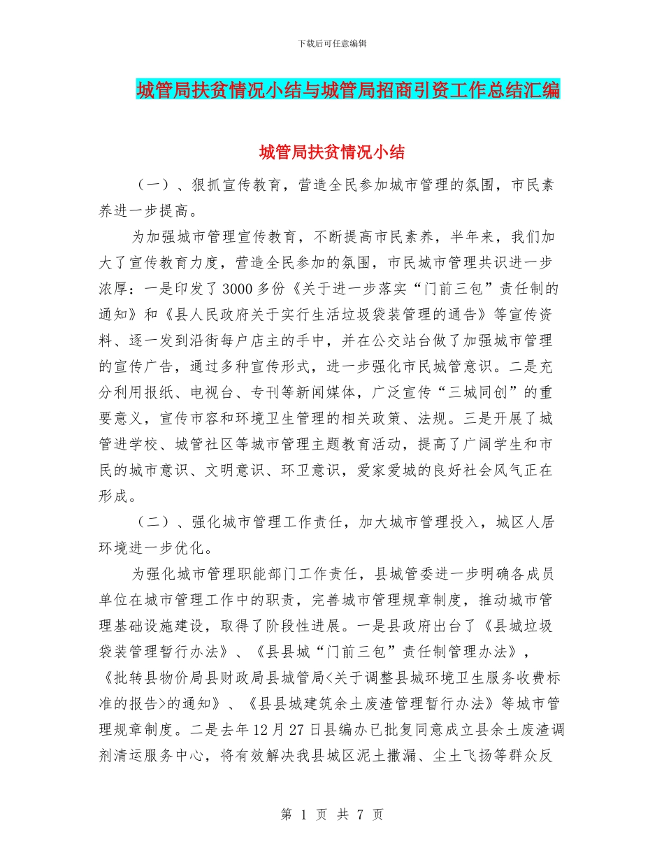 城管局扶贫情况小结与城管局招商引资工作总结汇编_第1页