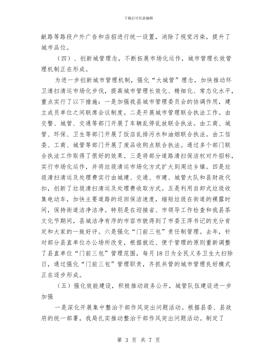 城管局扶贫情况小结与城管局招商引资工作总结汇编_第3页