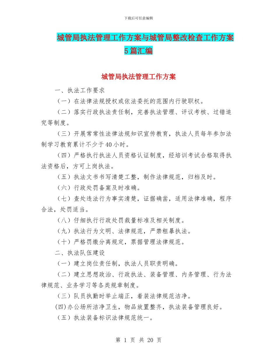 城管局执法管理工作方案与城管局整改检查工作方案5篇汇编_第1页