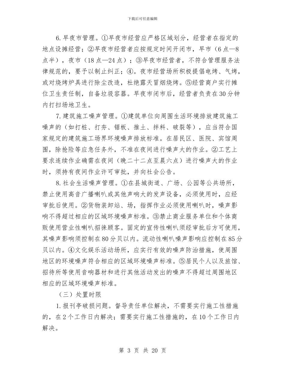 城管局执法管理工作方案与城管局整改检查工作方案5篇汇编_第3页