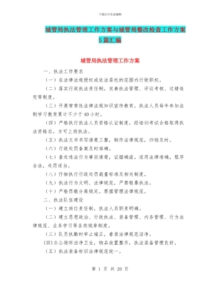 城管局执法管理工作方案与城管局整改检查工作方案5篇汇编
