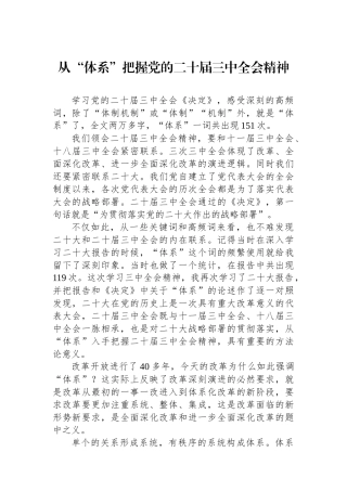 从“体系”把握党的二十届三中全会精神