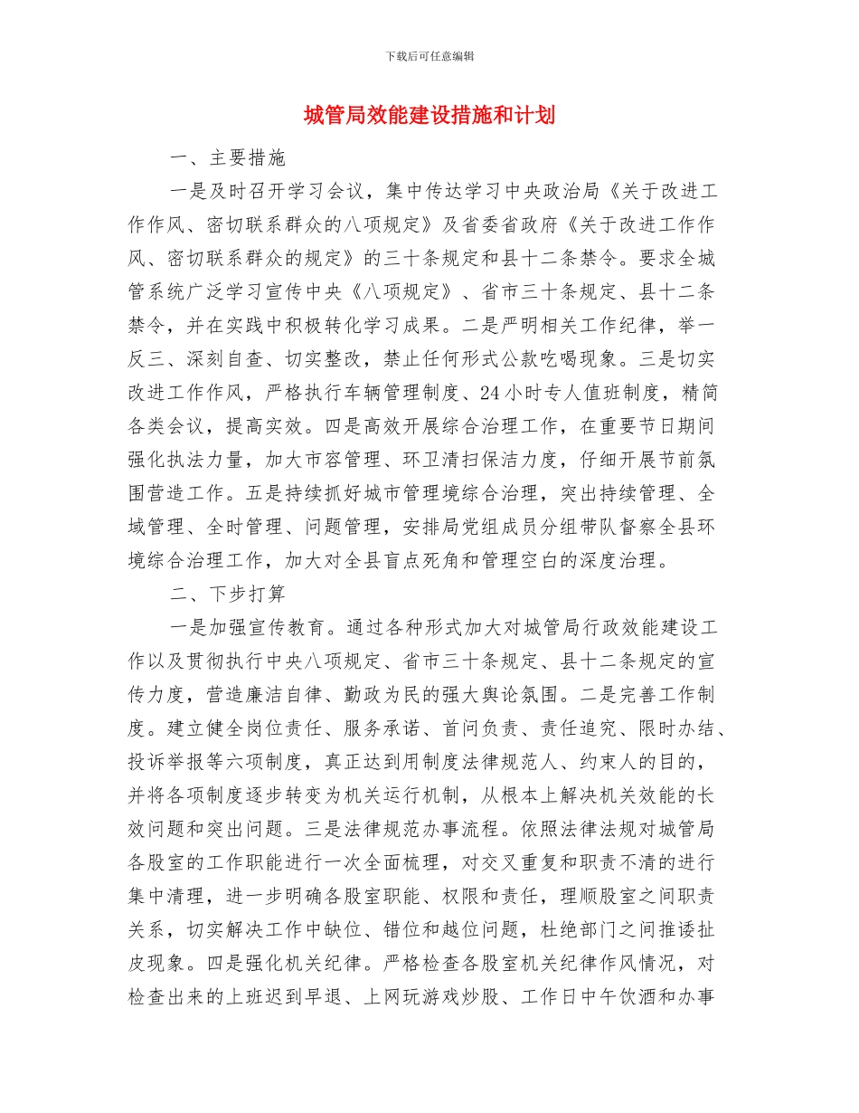 城管局招商引资工作方案与城管局效能建设措施和计划汇编_第3页