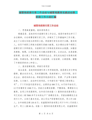 城管局招商引资工作总结与城管局教育实践活动第二阶段工作小结汇编