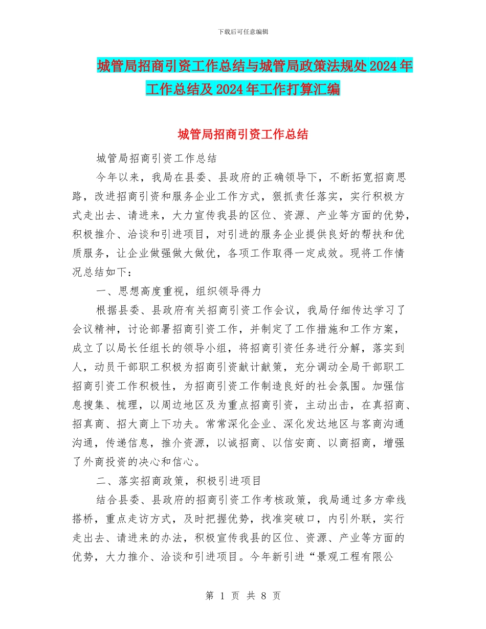 城管局招商引资工作总结与城管局政策法规处2024年工作总结及2024年工作打算汇编_第1页