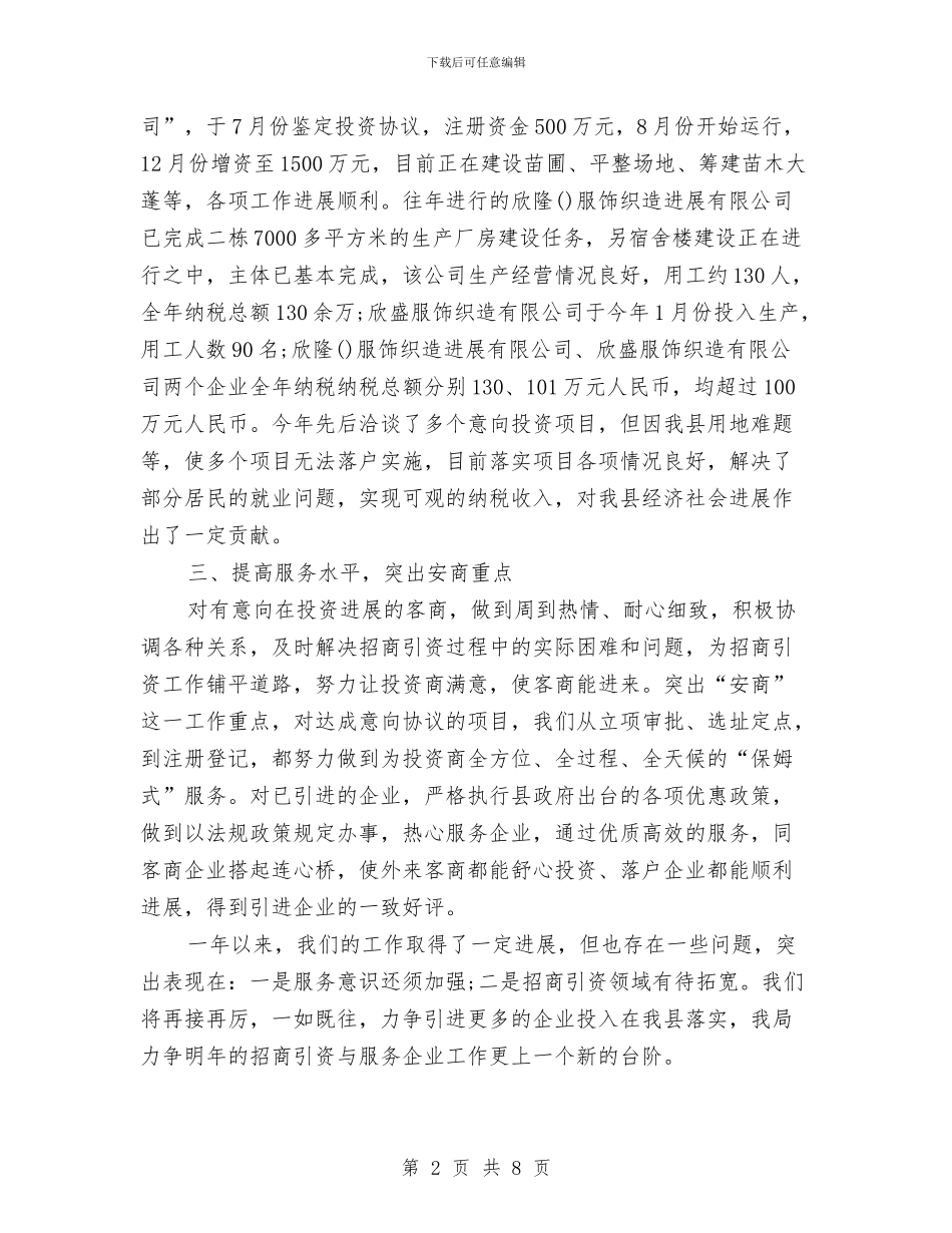 城管局招商引资工作总结与城管局政策法规处2024年工作总结及2024年工作打算汇编_第2页