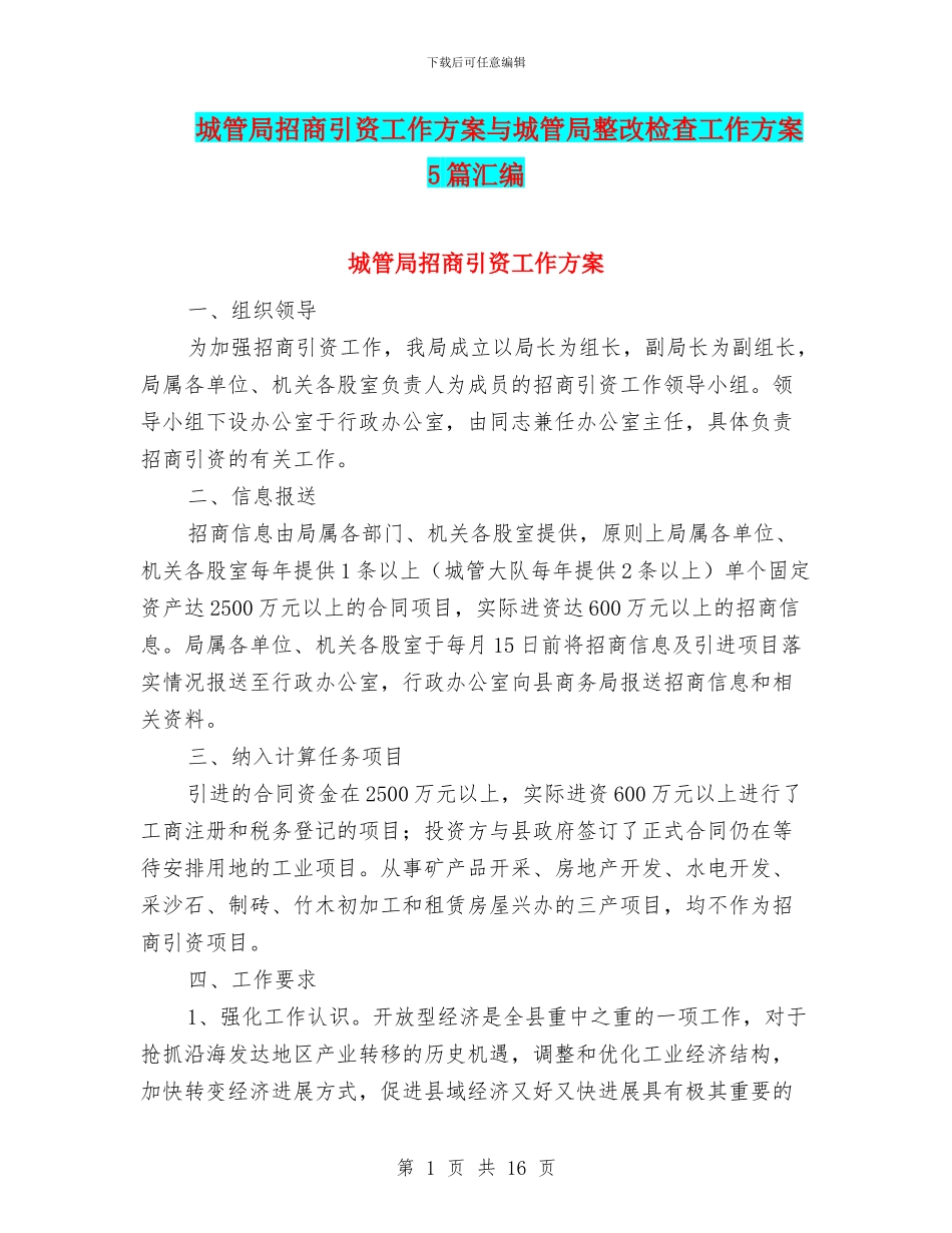 城管局招商引资工作方案与城管局整改检查工作方案5篇汇编_第1页