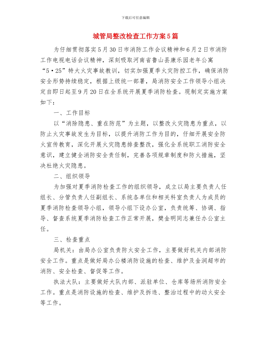 城管局招商引资工作方案与城管局整改检查工作方案5篇汇编_第3页