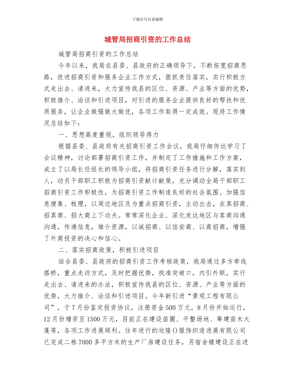 城管局招商引资工作总结与城管局招商引资的工作总结汇编_第3页