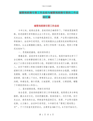 城管局招商引资工作总结与城管局招商引资的工作总结汇编