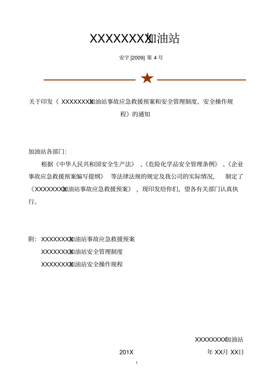 加油站事故应急救援预案和安全管理制度及操作规程_第1页