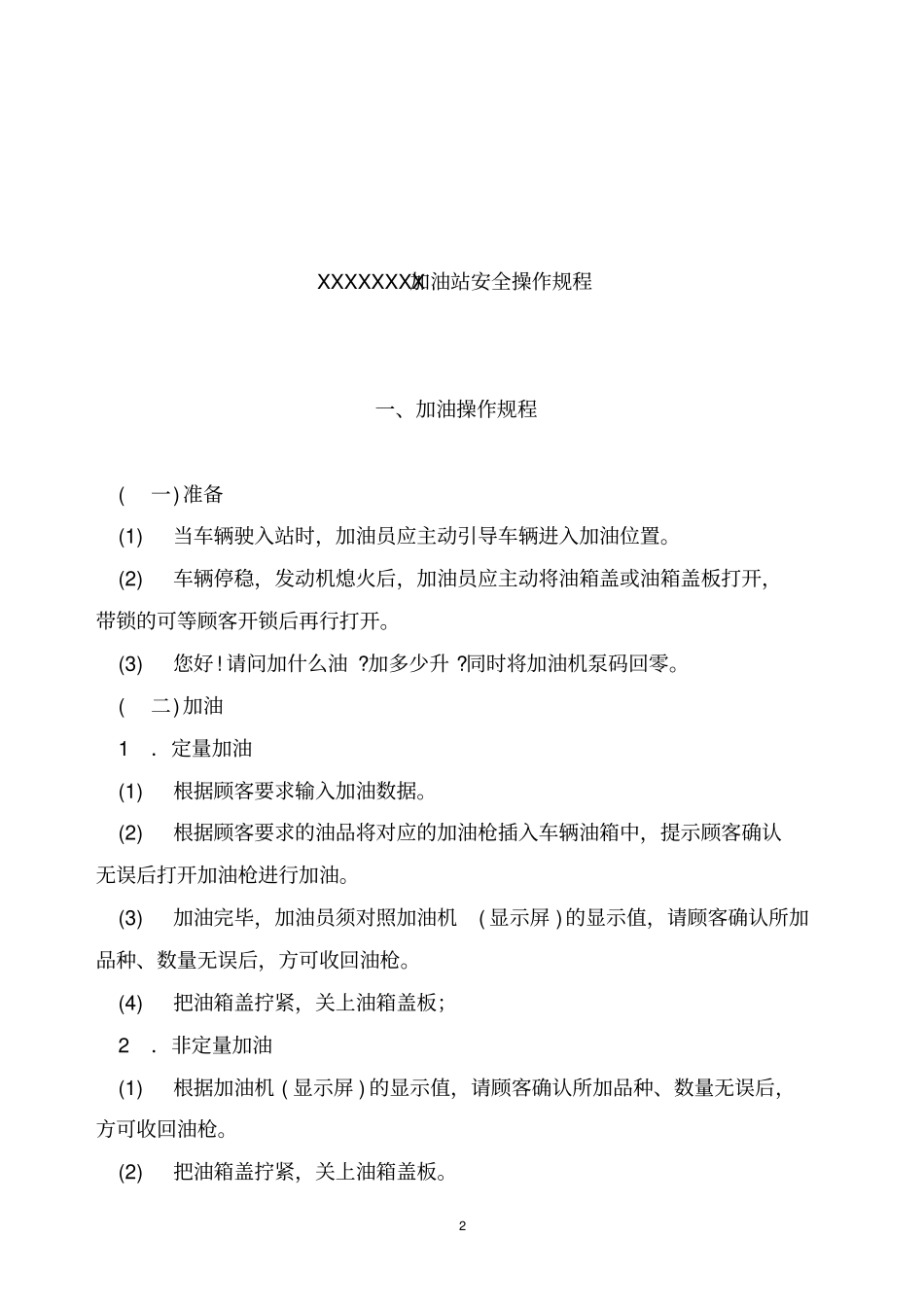 加油站事故应急救援预案和安全管理制度及操作规程_第2页