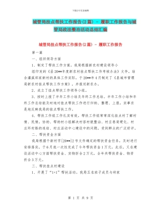 城管局挂点帮扶工作报告---履职工作报告与城管局政法整治活动总结汇编