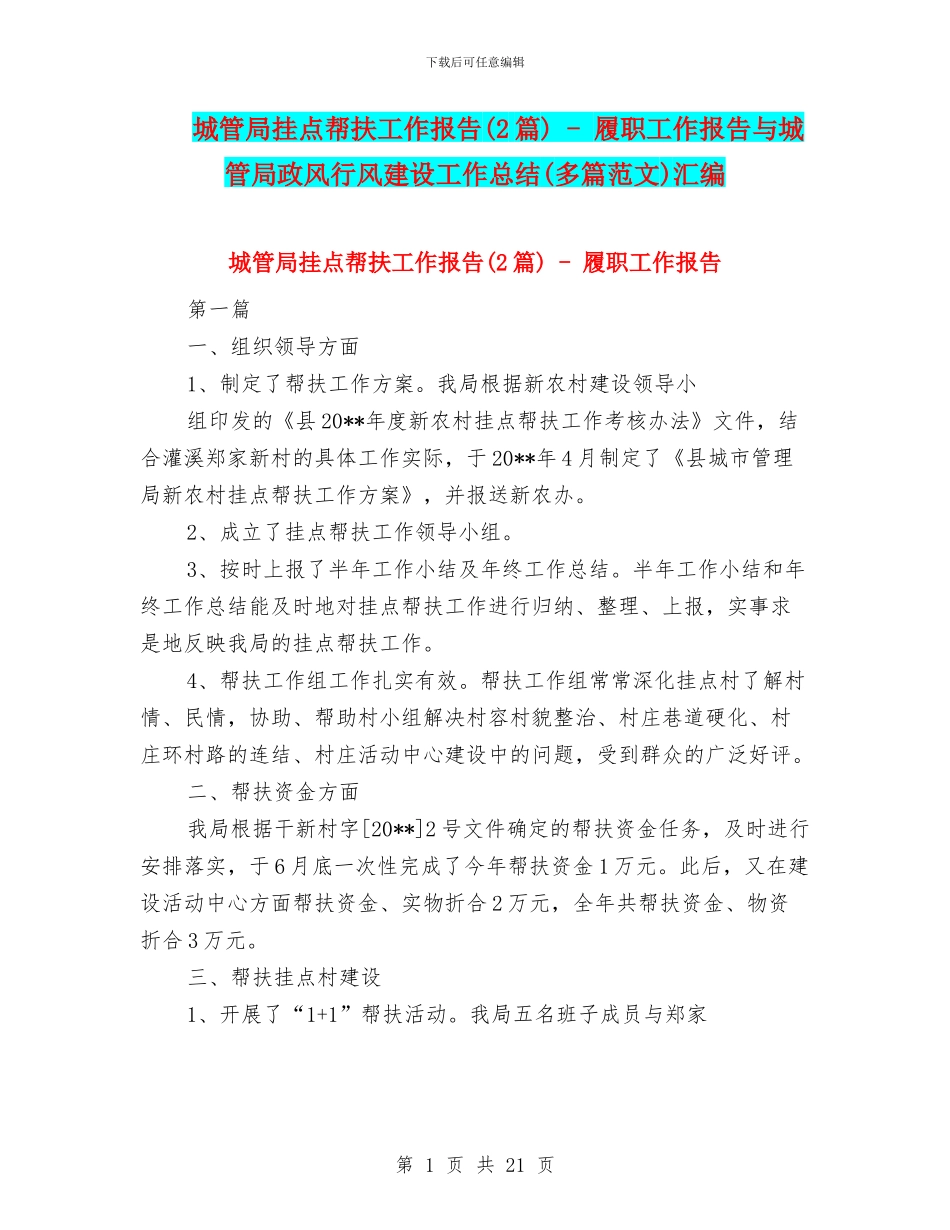 城管局挂点帮扶工作报告---履职工作报告与城管局政风行风建设工作总结(多篇范文)汇编_第1页
