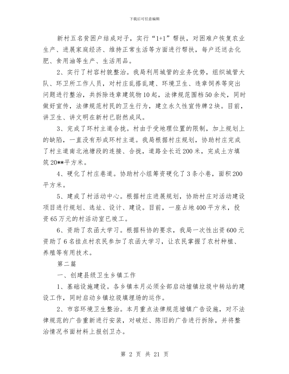 城管局挂点帮扶工作报告---履职工作报告与城管局政风行风建设工作总结(多篇范文)汇编_第2页