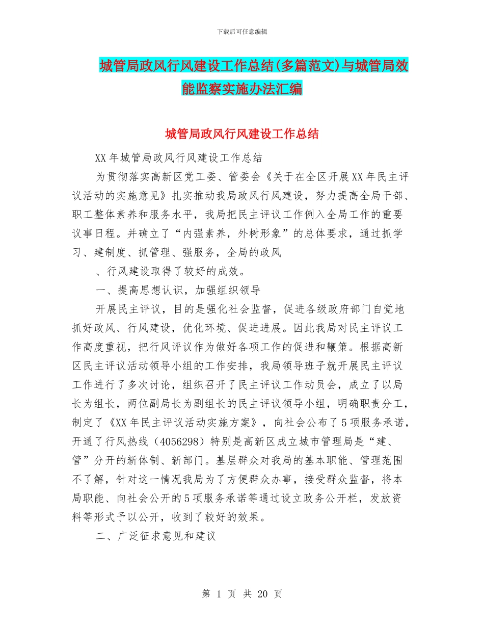 城管局政风行风建设工作总结与城管局效能监察实施办法汇编_第1页