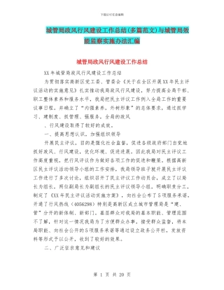 城管局政风行风建设工作总结与城管局效能监察实施办法汇编