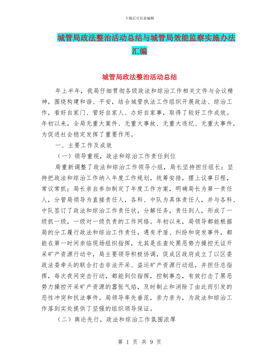 城管局政法整治活动总结与城管局效能监察实施办法汇编_第1页