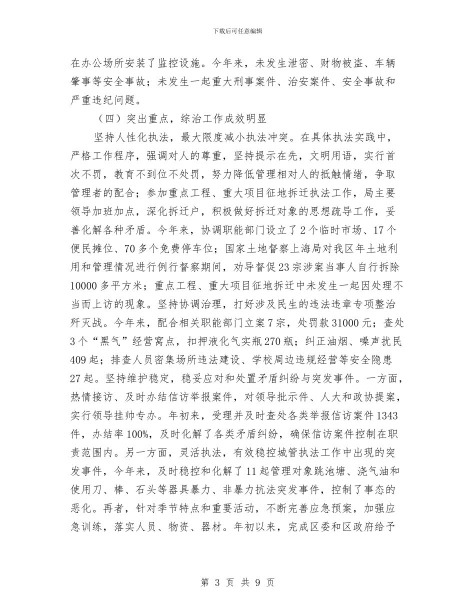 城管局政法整治活动总结与城管局效能监察实施办法汇编_第3页