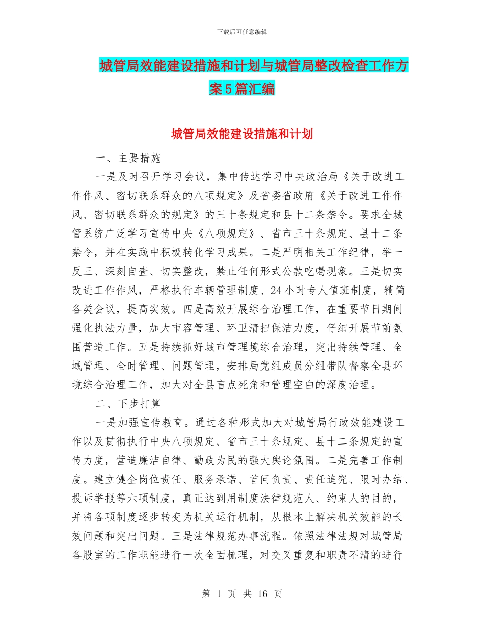 城管局效能建设措施和计划与城管局整改检查工作方案5篇汇编_第1页