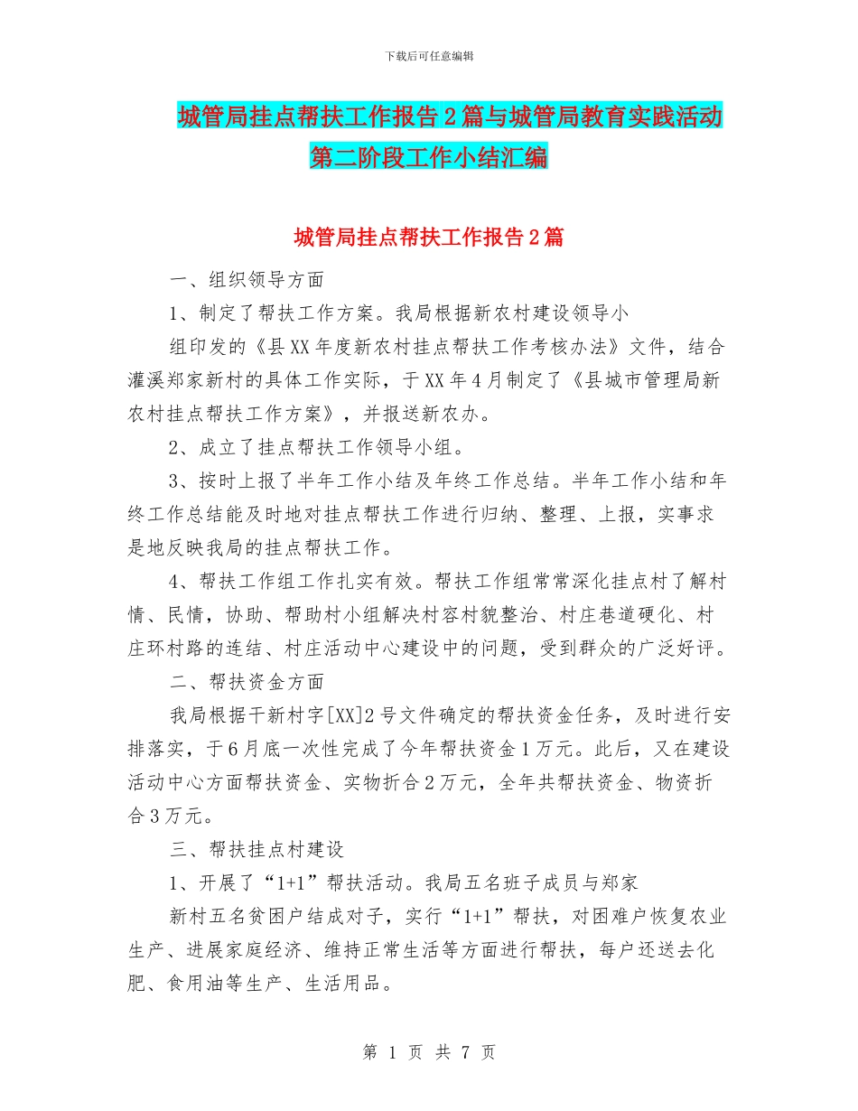 城管局挂点帮扶工作报告2篇与城管局教育实践活动第二阶段工作小结汇编_第1页