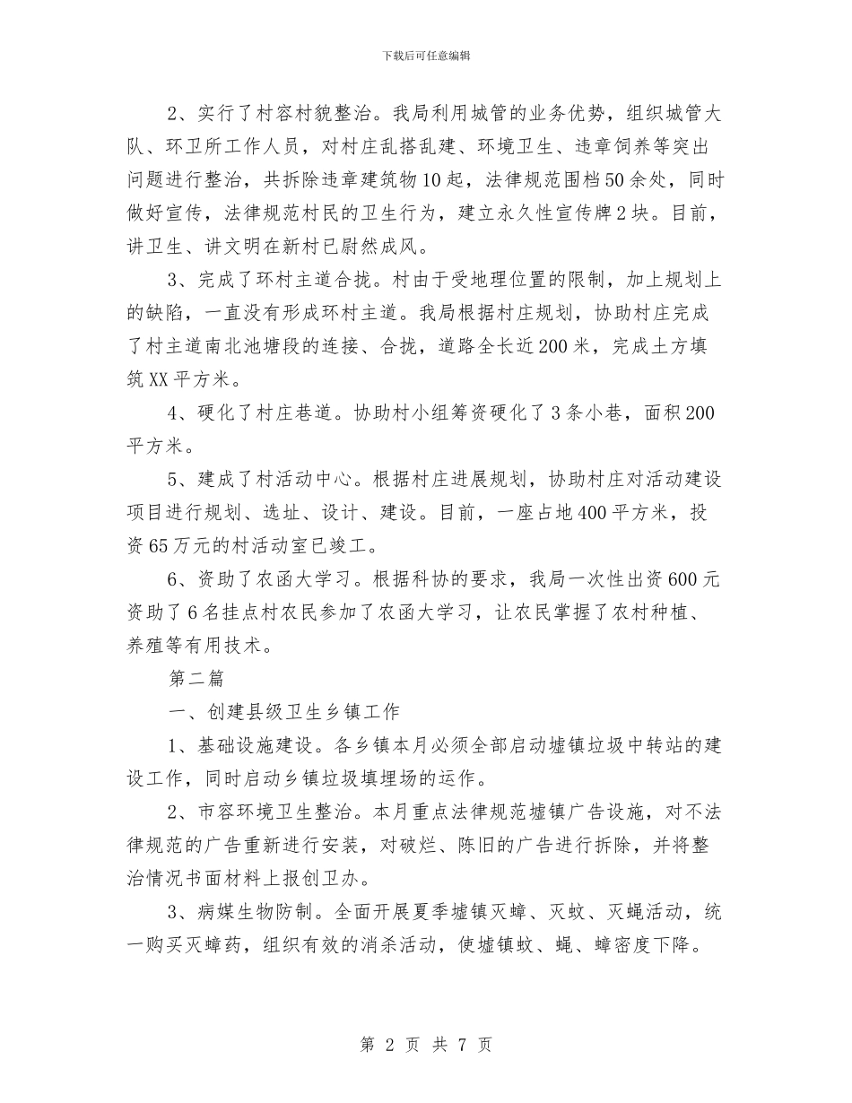 城管局挂点帮扶工作报告2篇与城管局教育实践活动第二阶段工作小结汇编_第2页