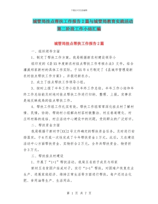 城管局挂点帮扶工作报告2篇与城管局教育实践活动第二阶段工作小结汇编
