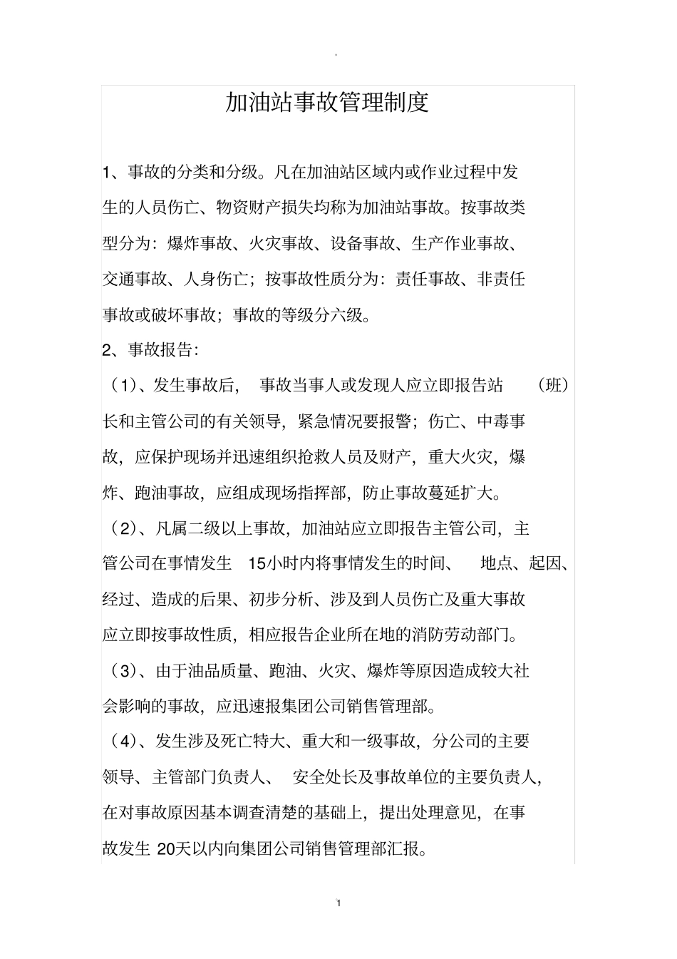 加油站事故管理制度_第1页