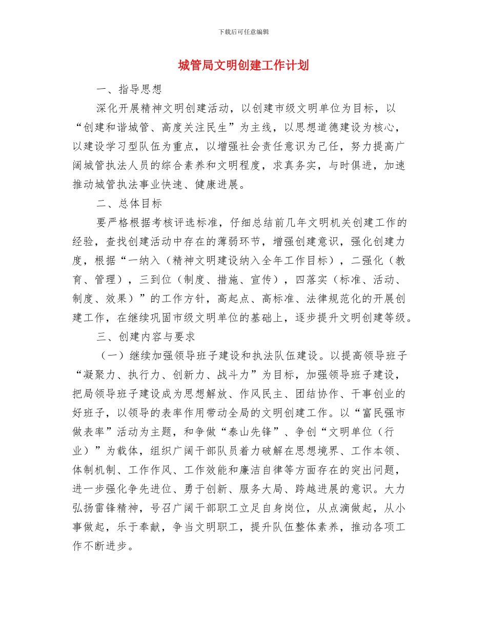 城管局教育培训工作计划与城管局文明创建工作计划汇编_第3页