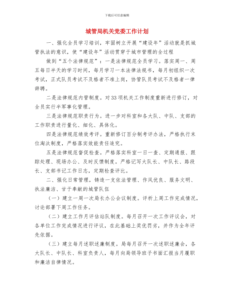 城管局教育培训工作计划与城管局机关党委工作计划汇编_第3页