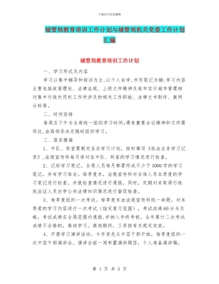 城管局教育培训工作计划与城管局机关党委工作计划汇编