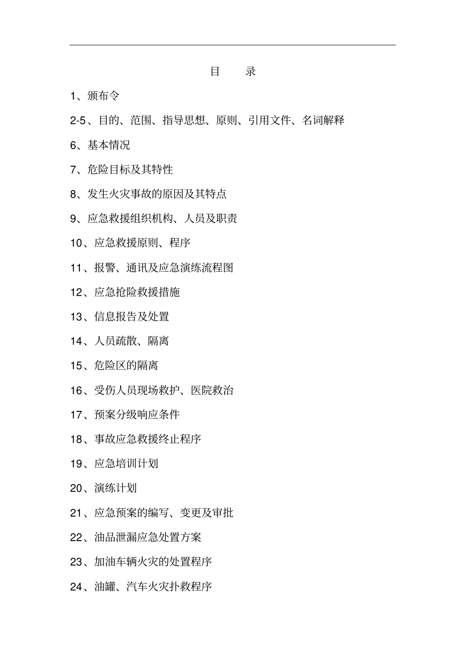 加油站事故应急预案_第3页