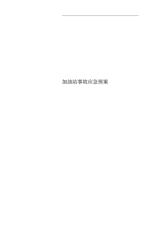 加油站事故应急预案