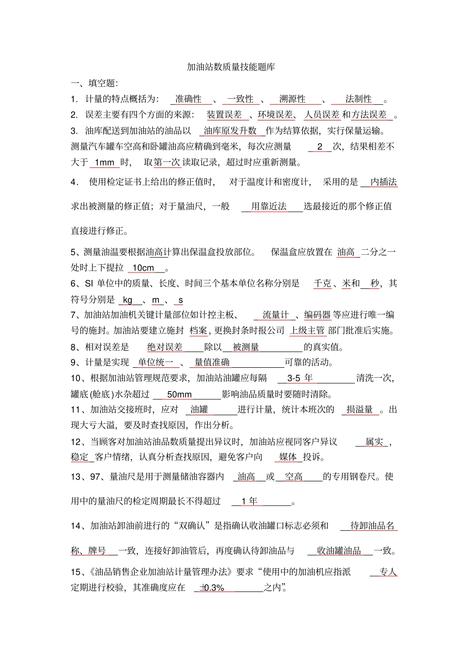 加油站五项技能数质量题库_第1页