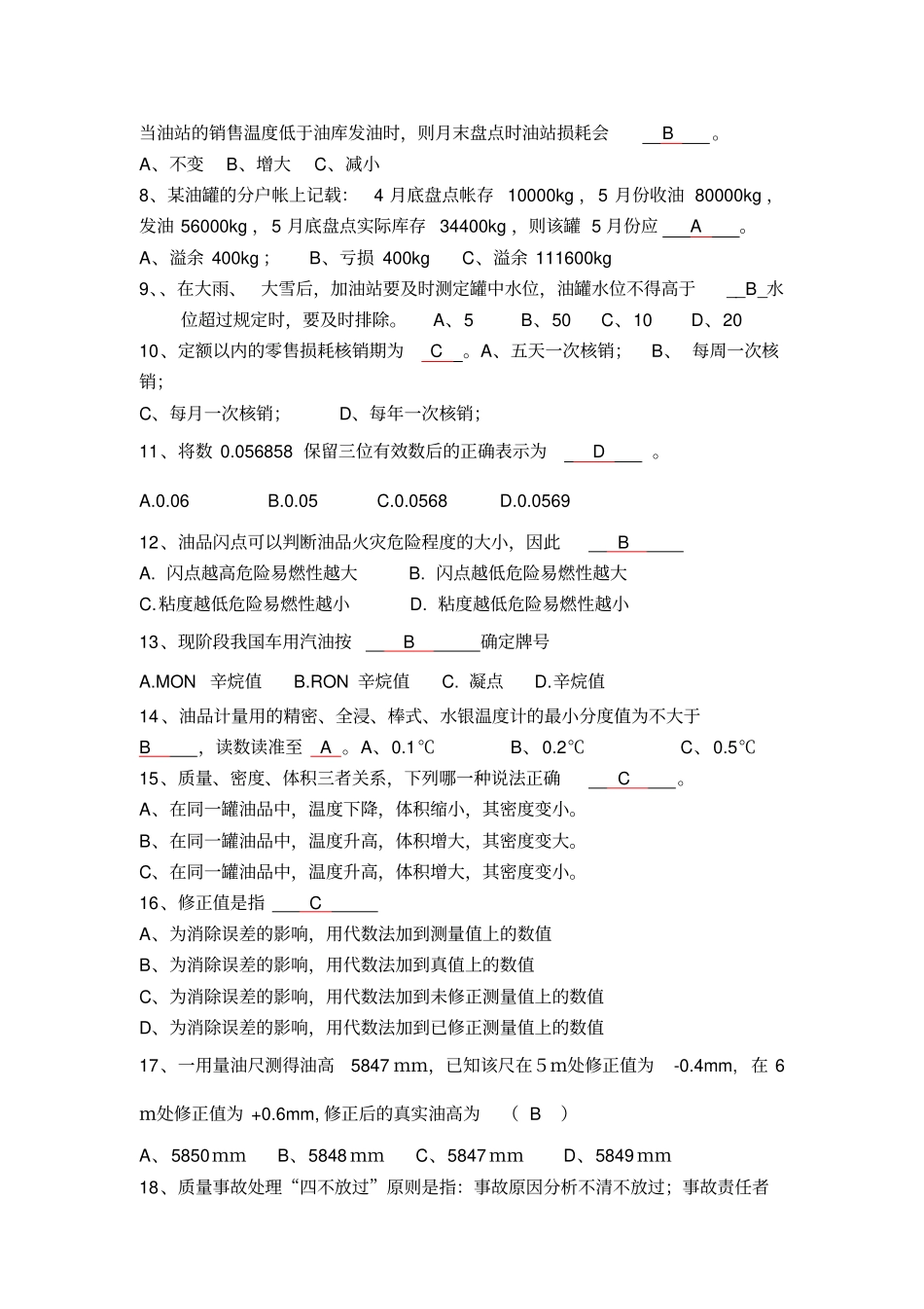 加油站五项技能数质量题库_第3页