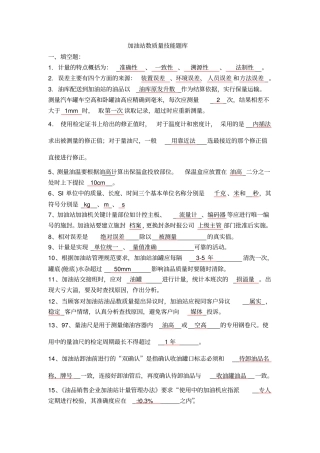 加油站五项技能数质量题库