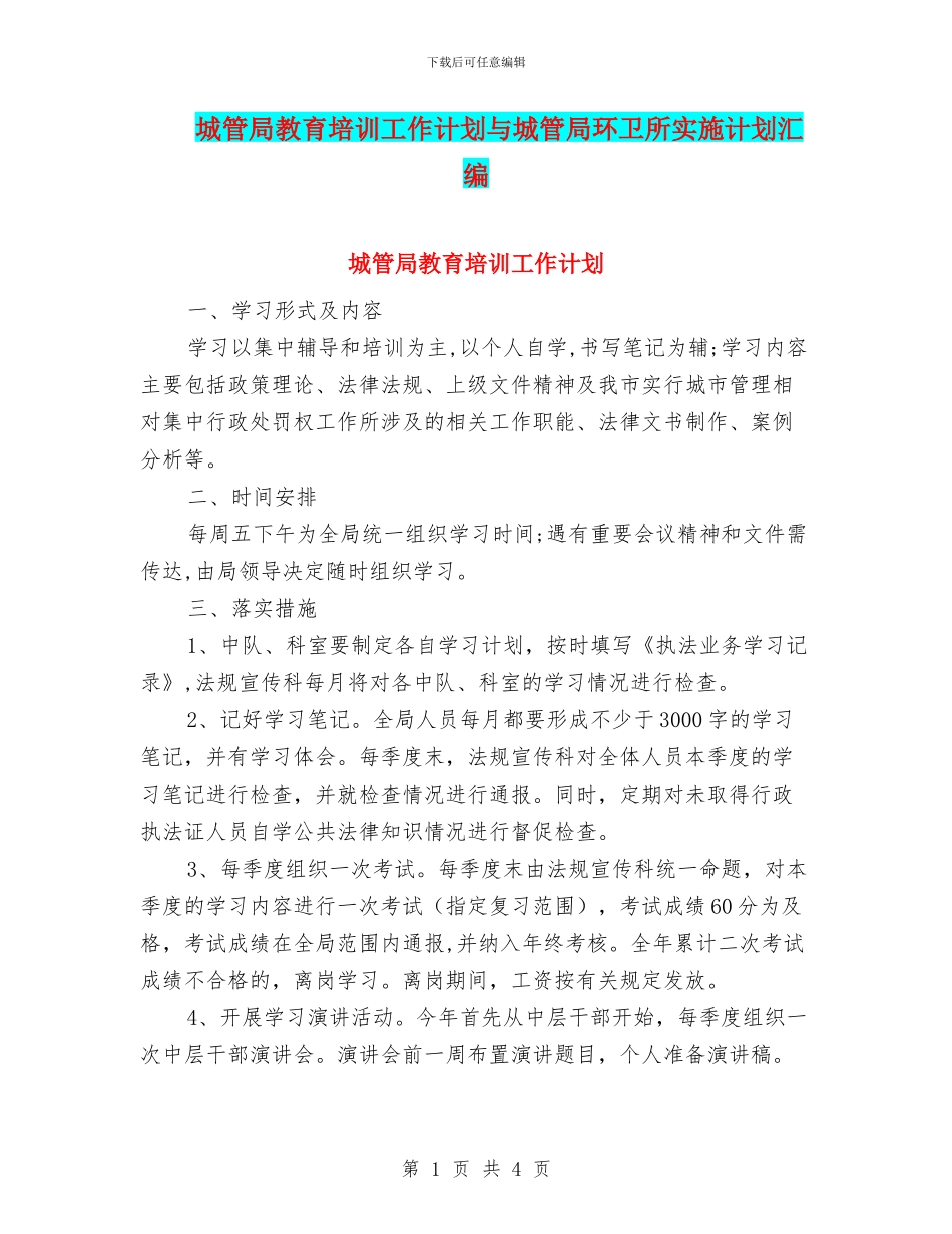 城管局教育培训工作计划与城管局环卫所实施计划汇编_第1页
