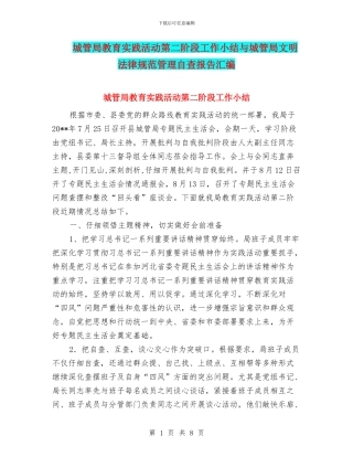 城管局教育实践活动第二阶段工作小结与城管局文明规范管理自查报告汇编