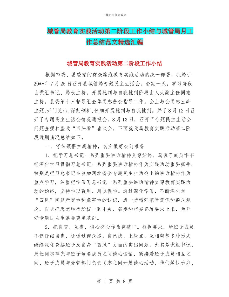 城管局教育实践活动第二阶段工作小结与城管局月工作总结范文精选汇编_第1页