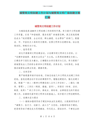 城管局文明创建工作计划与城管局文明广场创建方案汇编