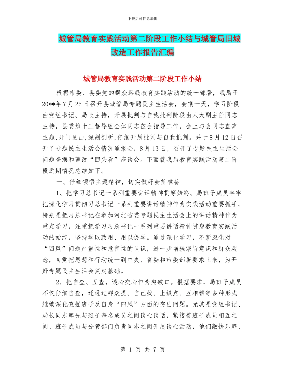 城管局教育实践活动第二阶段工作小结与城管局旧城改造工作报告汇编_第1页