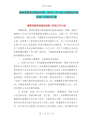 城管局教育实践活动第二阶段工作小结与城管局旧城改造工作报告汇编