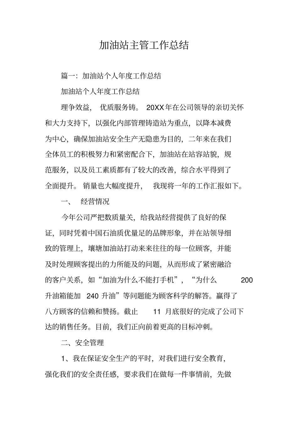 加油站主管工作总结_第1页