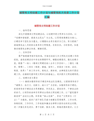 城管局文明创建工作计划与城管局机关党委工作计划汇编